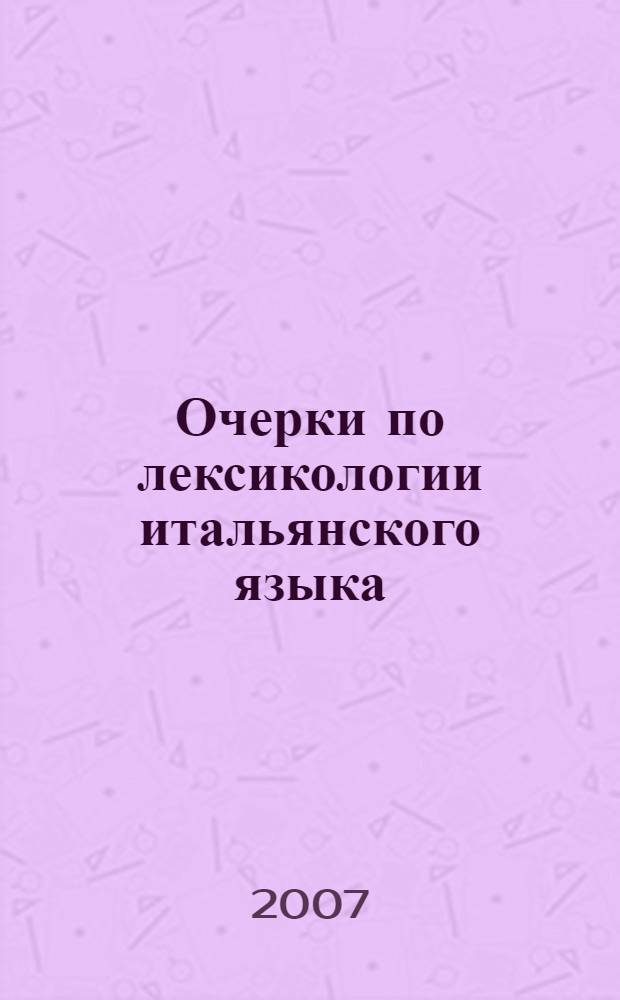 Очерки по лексикологии итальянского языка : учебное пособие для студентов институтов и факультетов иностранных языков