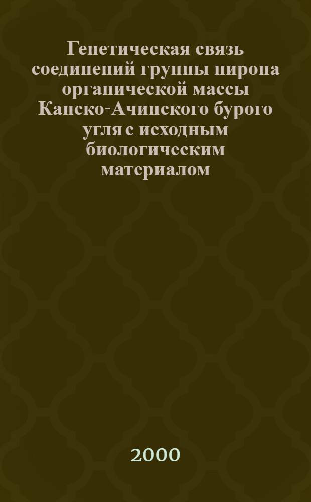 Генетическая связь соединений группы пирона органической массы Канско-Ачинского бурого угля с исходным биологическим материалом : автореферат диссертации на соискание ученой степени к.х.н. : специальность 05.17.07