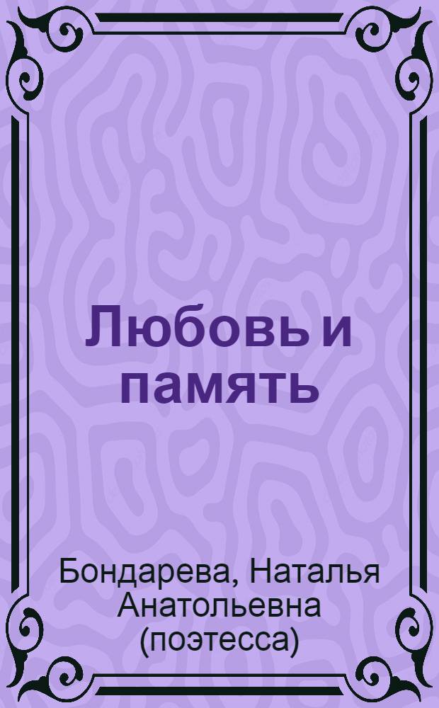 Любовь и память : сборник стихов