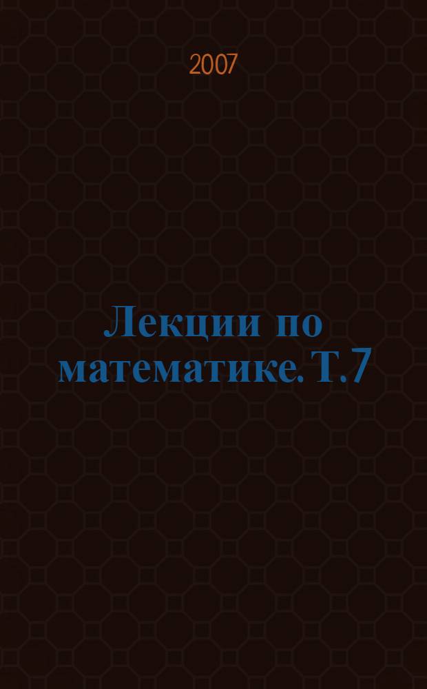 Лекции по математике. Т. 7 : Оптимизация