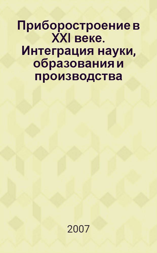 Приборостроение в XXI веке. Интеграция науки, образования и производства : труды III научно-технической конференции, (Ижевск, 14-15 апреля 2006 г.)