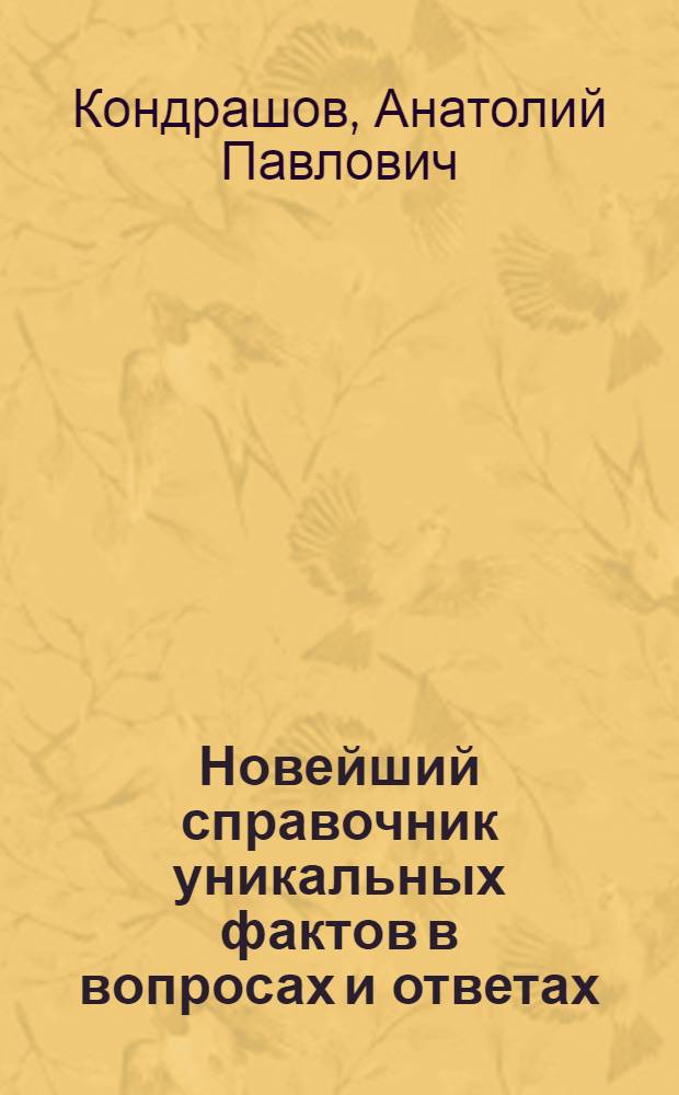 Новейший справочник уникальных фактов в вопросах и ответах