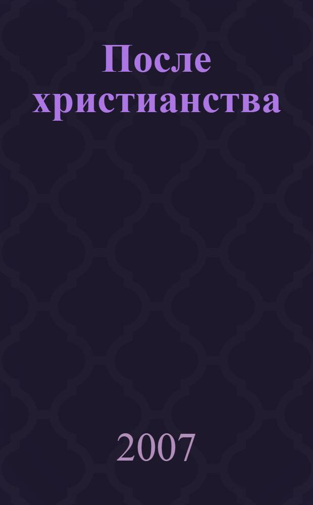 После христианства