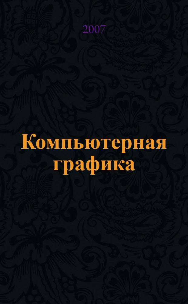 Компьютерная графика