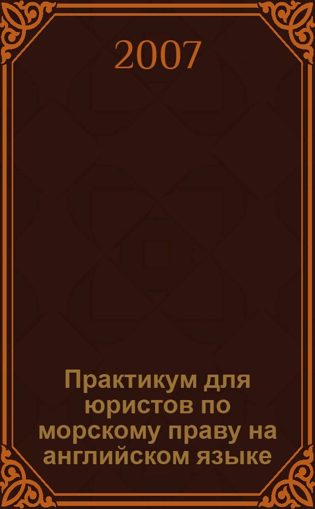 Практикум для юристов по морскому праву на английском языке : учебное пособие