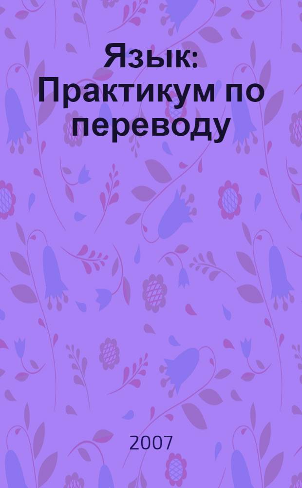 Язык: Практикум по переводу