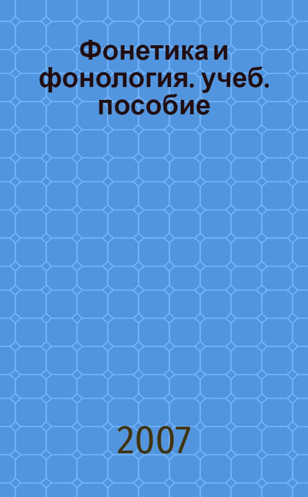 Фонетика и фонология. учеб. пособие