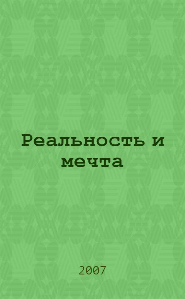 Реальность и мечта