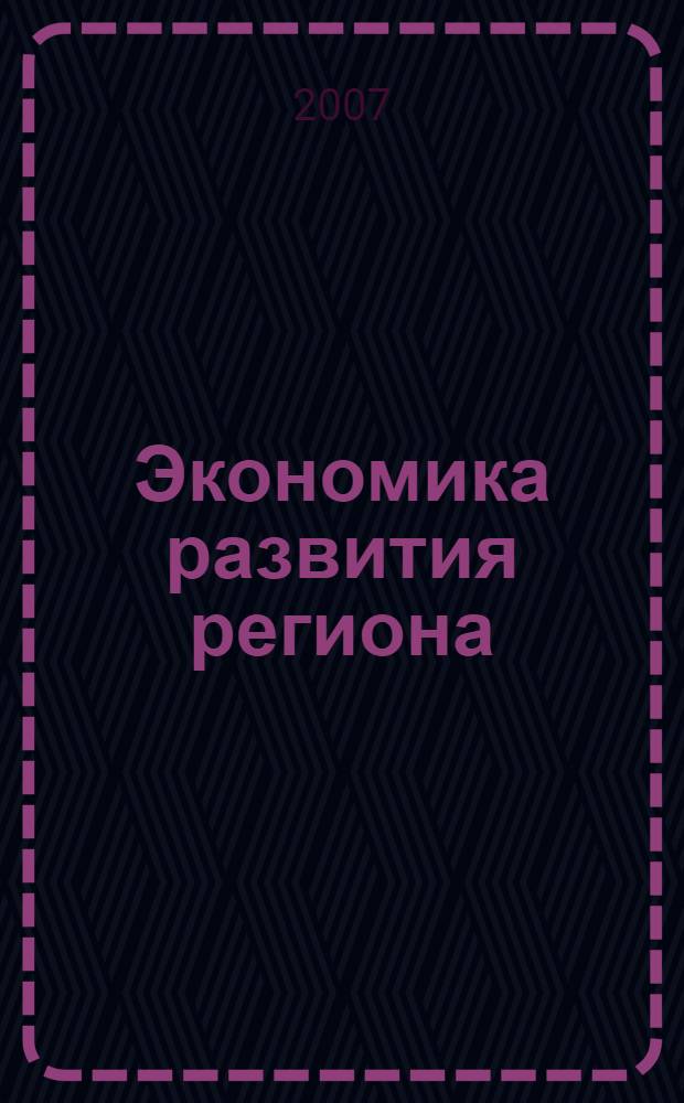 Экономика развития региона: проблемы, поиски, перспективы. Ежегодник. Вып.8