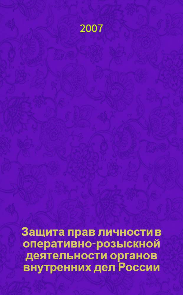 Защита прав личности в оперативно-розыскной деятельности органов внутренних дел России : курс лекций