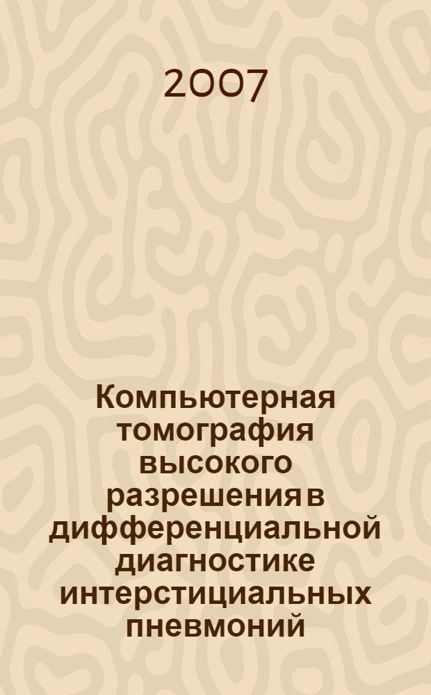Компьютерная томография высокого разрешения в дифференциальной диагностике интерстициальных пневмоний : учебное пособие