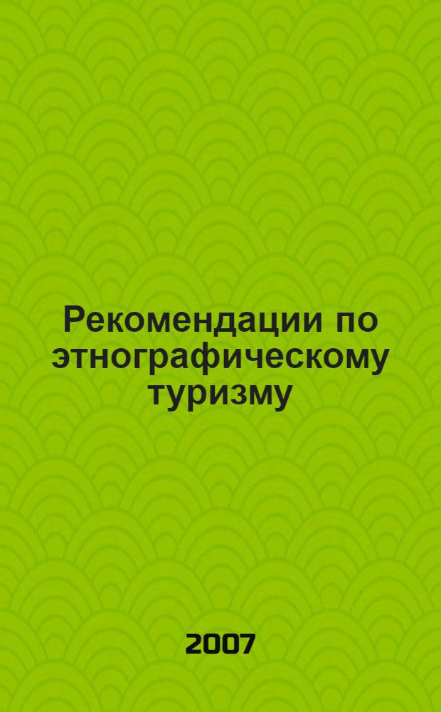 Рекомендации по этнографическому туризму : информационный справочник