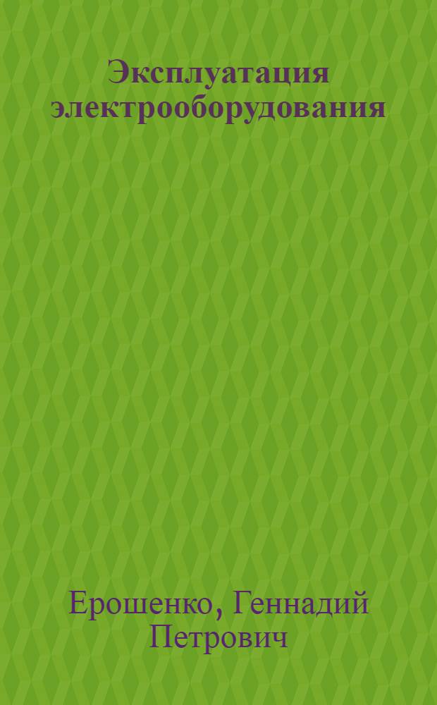Эксплуатация электрооборудования : учебник для студентов, обучающихся по специальности 311400 "Электрификация и автоматизация сельского хозяйства"