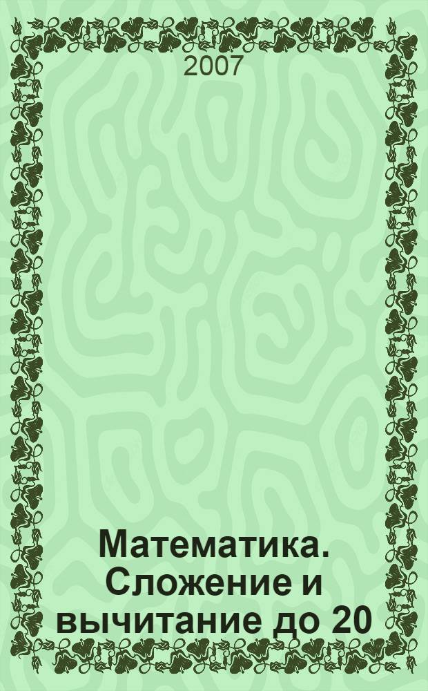 Математика. Сложение и вычитание до 20