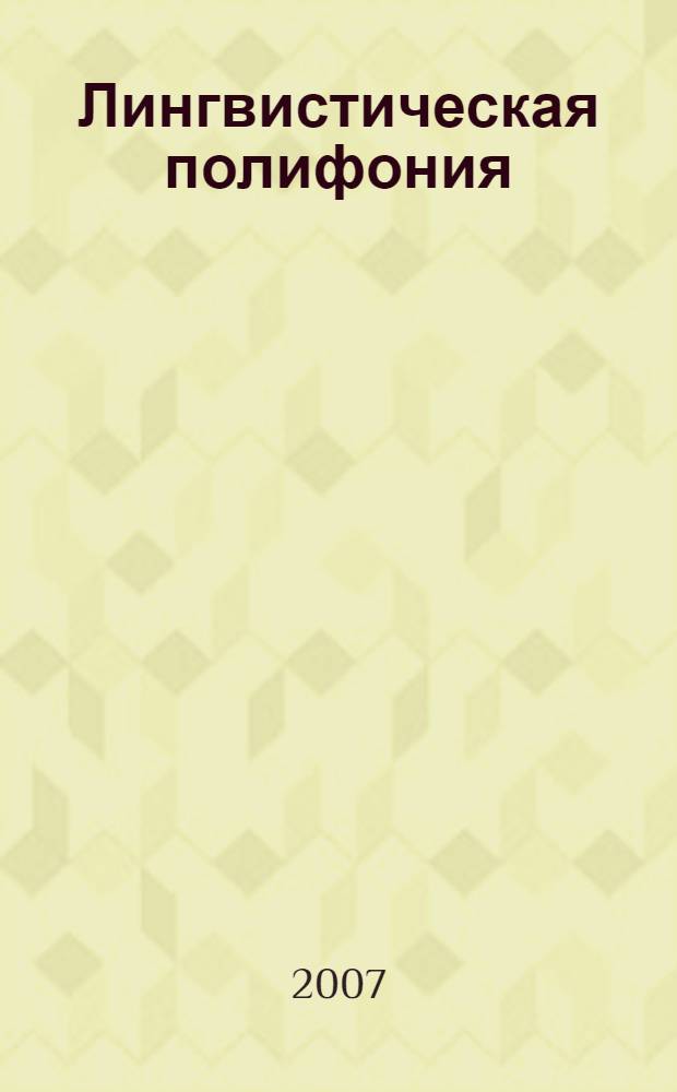Лингвистическая полифония : сборник в честь юбилея проф. Р.К. Потаповой