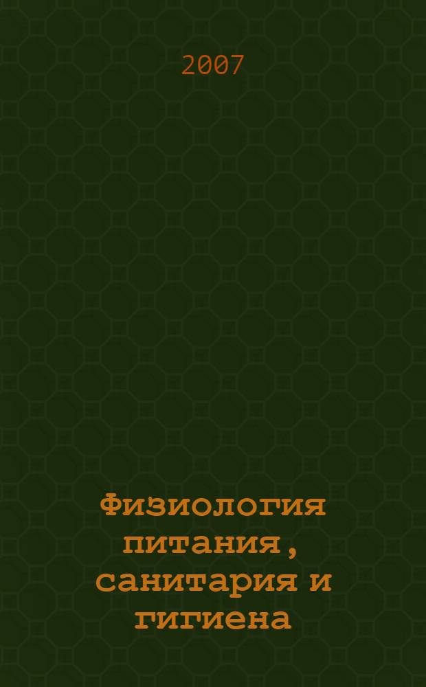 Физиология питания, санитария и гигиена : учебное пособие