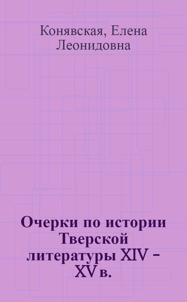 Очерки по истории Тверской литературы XIV - XV в.