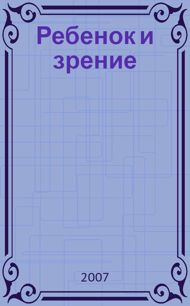 Ребенок и зрение = Child and Vision