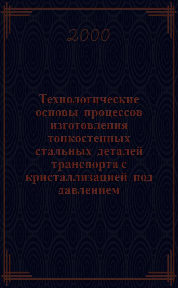 Технологические основы процессов изготовления тонкостенных стальных деталей транспорта с кристаллизацией под давлением : автореферат диссертации на соискание ученой степени д.т.н. : специальность 05.16.04