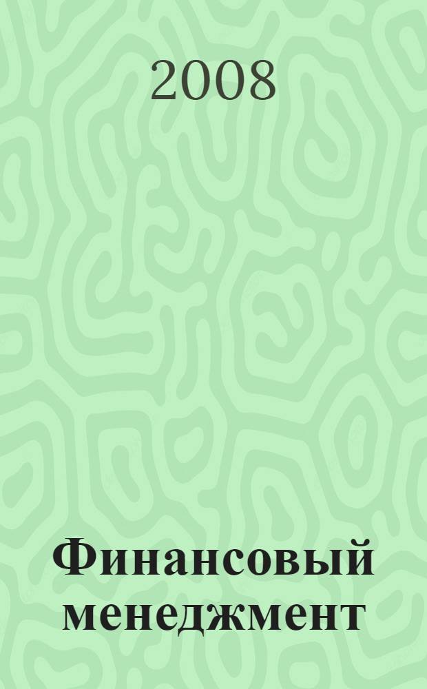 Финансовый менеджмент : учебник для студентов высших учебных заведений, обучающихся по специальностям "Финансы и кредит", "Бухгалтерский учет, анализ и аудит"