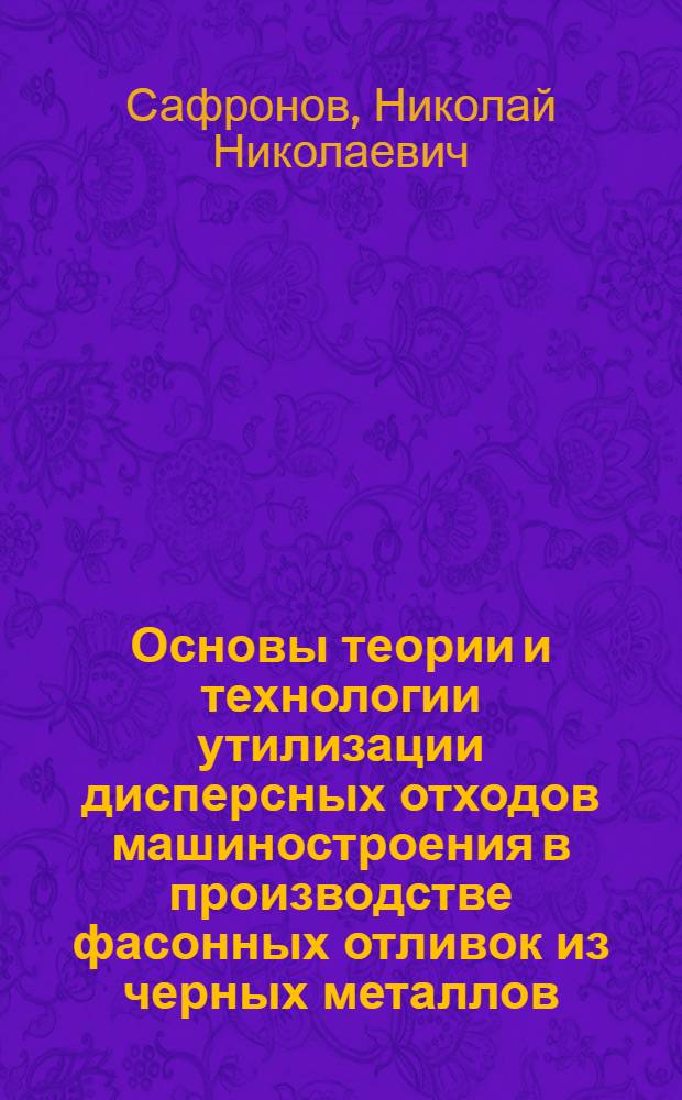 Основы теории и технологии утилизации дисперсных отходов машиностроения в производстве фасонных отливок из черных металлов : автореферат диссертации на соискание ученой степени д.т.н. : специальность 05.16.04
