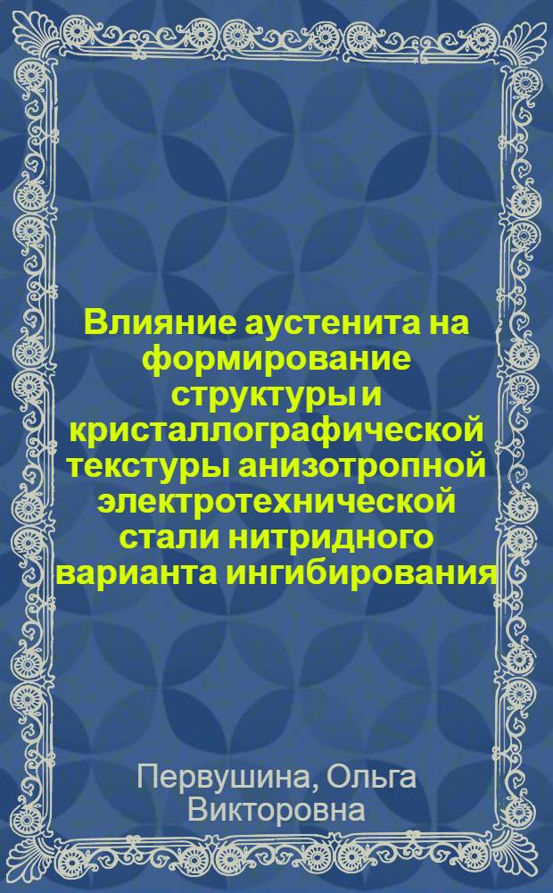 Влияние аустенита на формирование структуры и кристаллографической текстуры анизотропной электротехнической стали нитридного варианта ингибирования : автореферат диссертации на соискание ученой степени к.т.н. : специальность 05.16.01