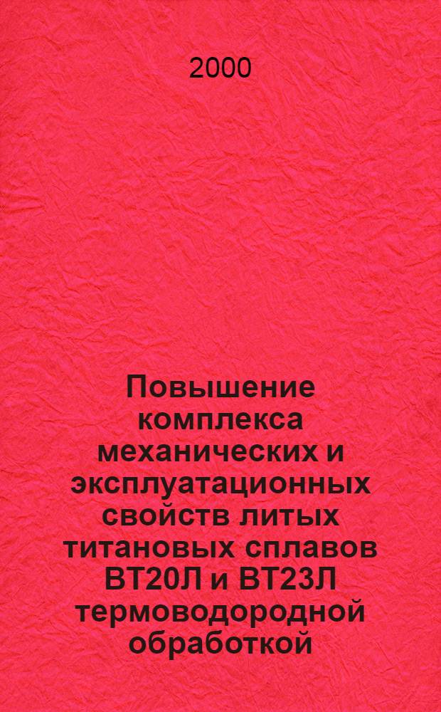 Повышение комплекса механических и эксплуатационных свойств литых титановых сплавов ВТ20Л и ВТ23Л термоводородной обработкой : автореферат диссертации на соискание ученой степени к.т.н. : специальность 05.16.01