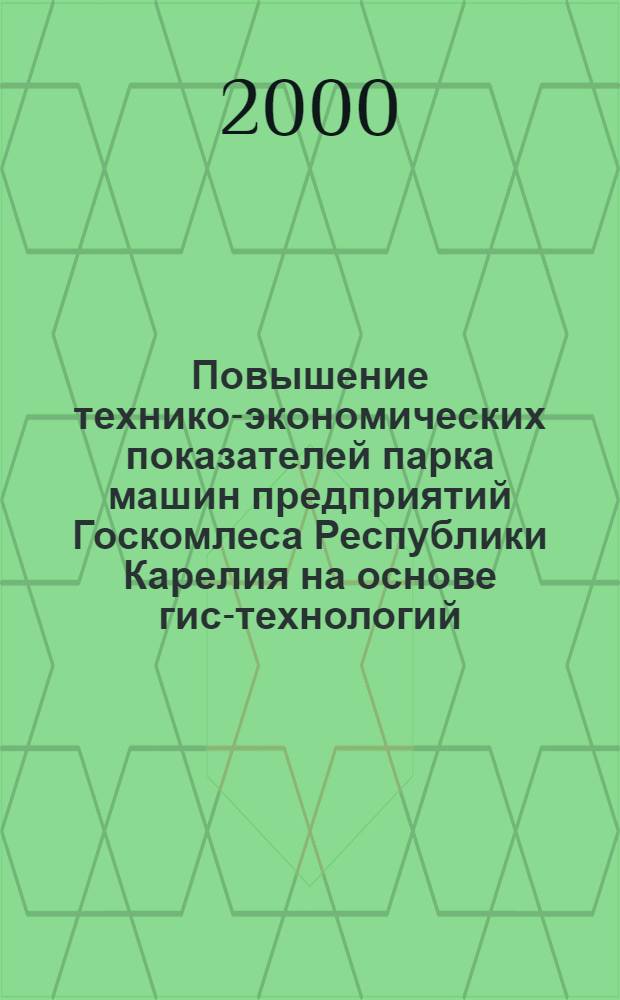 Повышение технико-экономических показателей парка машин предприятий Госкомлеса Республики Карелия на основе гис-технологий : автореферат диссертации на соискание ученой степени к.т.н. : специальность 05.21.01