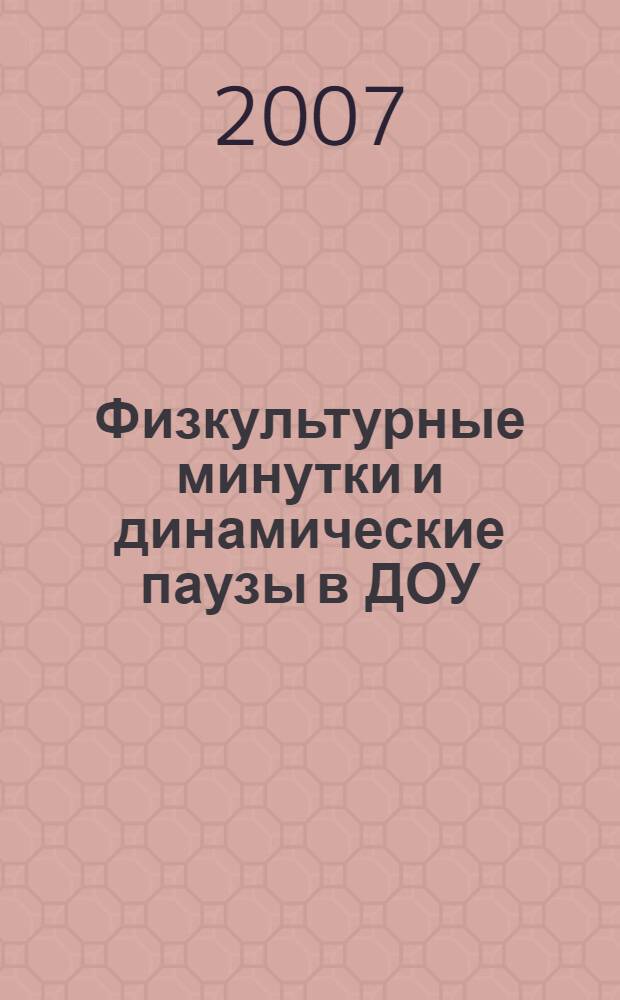 Физкультурные минутки и динамические паузы в ДОУ : практическое пособие