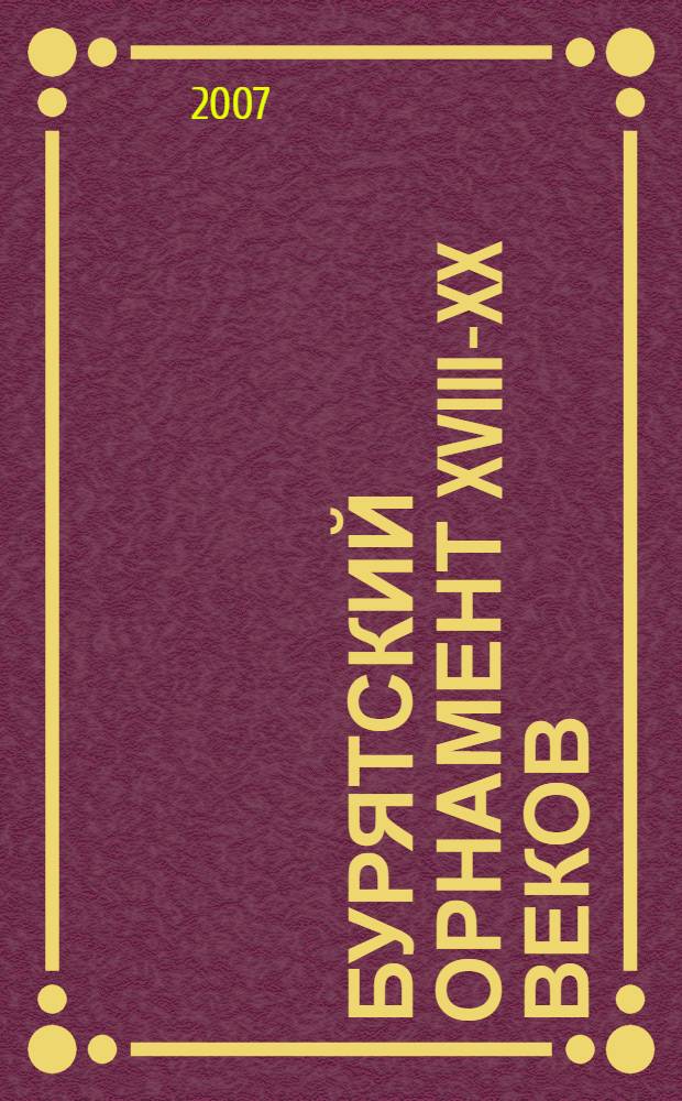 Бурятский орнамент XVIII-XX веков
