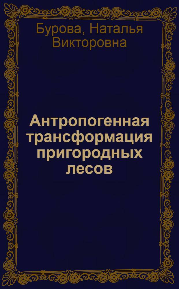 Антропогенная трансформация пригородных лесов : монография