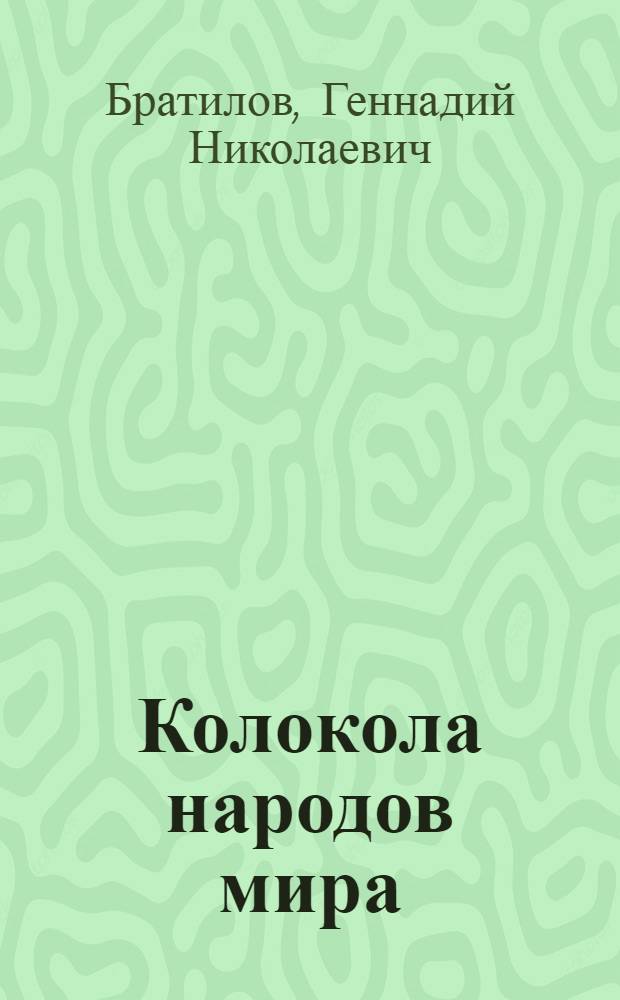 Колокола народов мира : энциклопедический словарь : в 2 т.