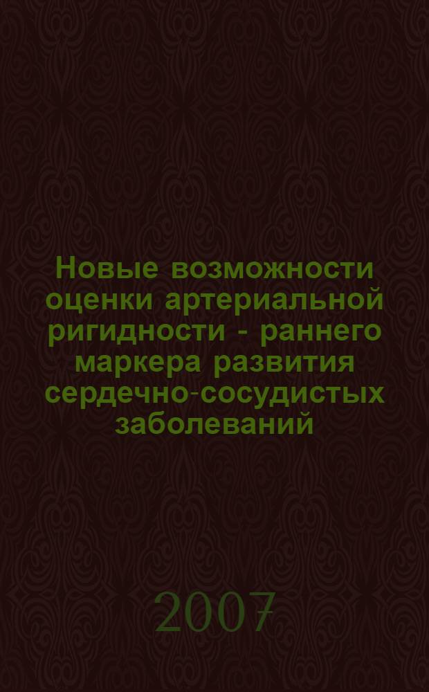 Новые возможности оценки артериальной ригидности - раннего маркера развития сердечно-сосудистых заболеваний : материалы симпозиума