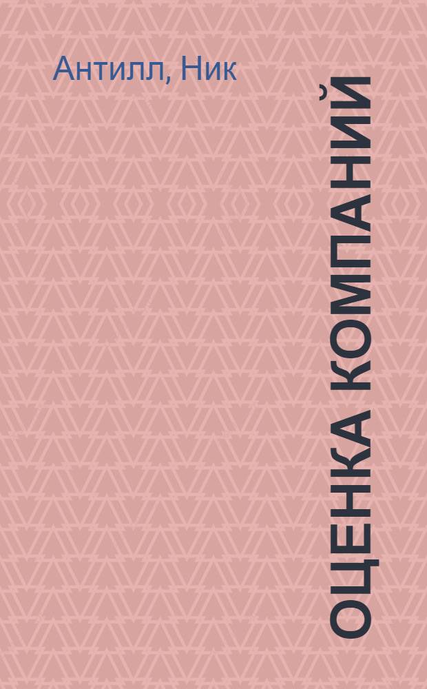 Оценка компаний: анализ и прогнозирование с использованием отчетности по МСФО