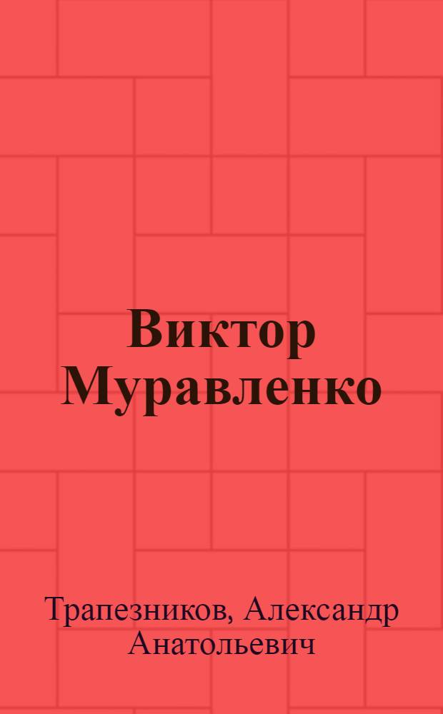 Виктор Муравленко