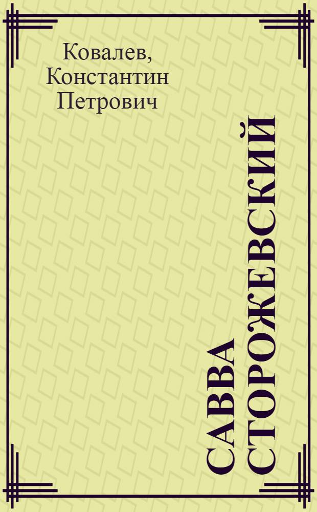 Савва Сторожевский