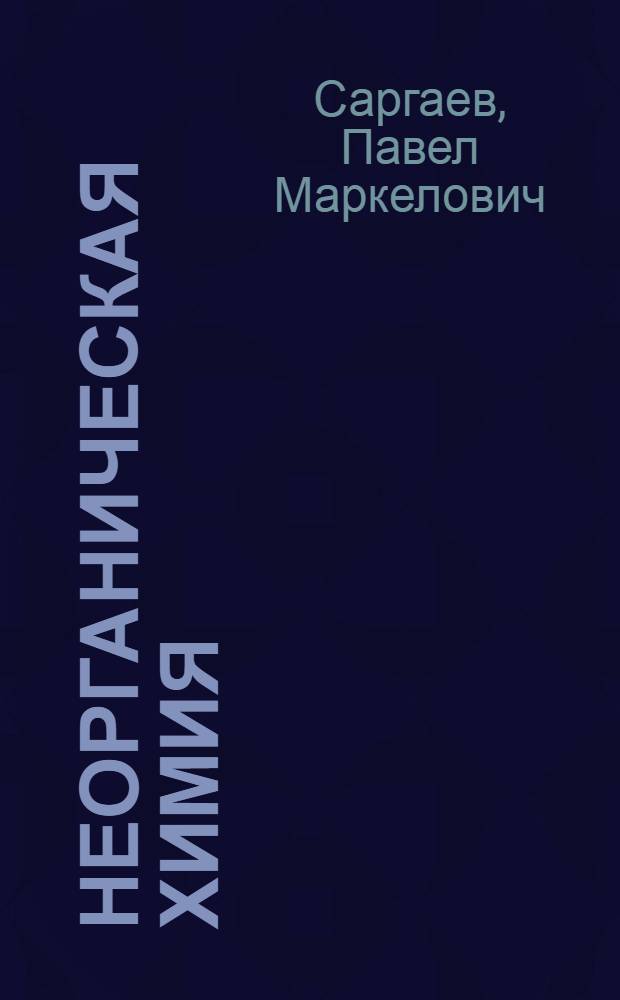 Неорганическая химия : учеб. пособие для студентов вузов, обучающихся по специальности 310800 "Ветеринария"