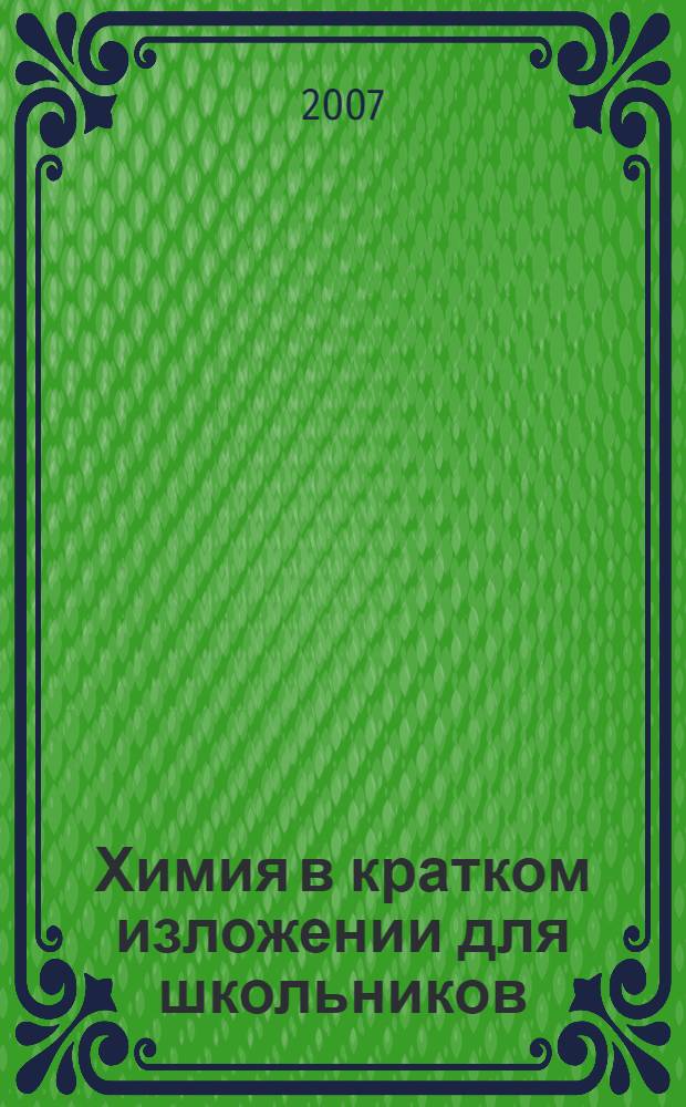 Химия в кратком изложении для школьников : 8-11 классы