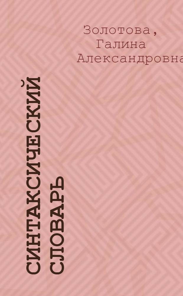 Синтаксический словарь : репертуар элементарных единиц русского синтаксиса