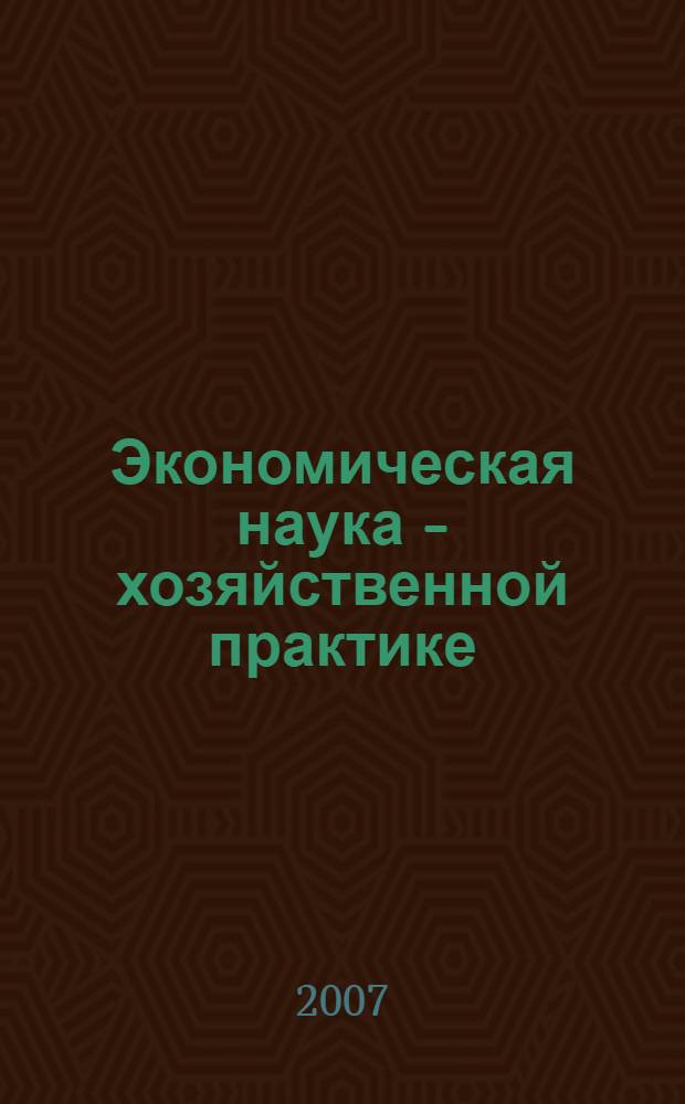 Экономическая наука - хозяйственной практике : материалы научной сессии IX Международной научно-практической конференции, 16-19 мая 2007, Кострома