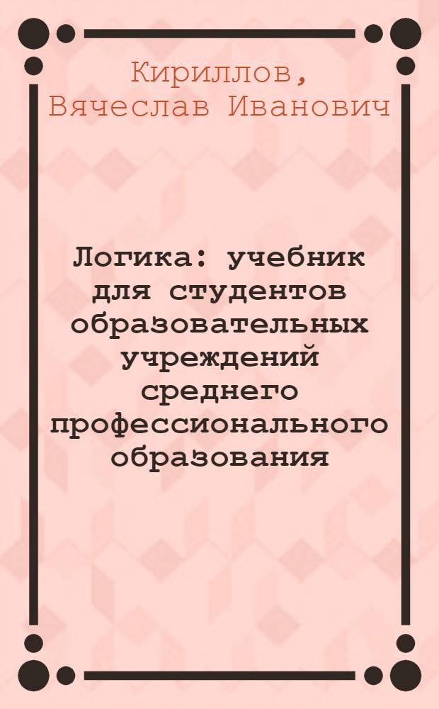 Логика : учебник для студентов образовательных учреждений среднего профессионального образования