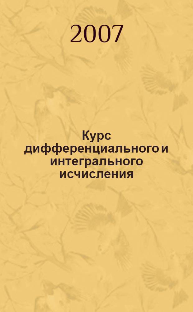 Курс дифференциального и интегрального исчисления : учебник для студентов физических и механико-математических специальностей высших учебных заведений : в 3 т.