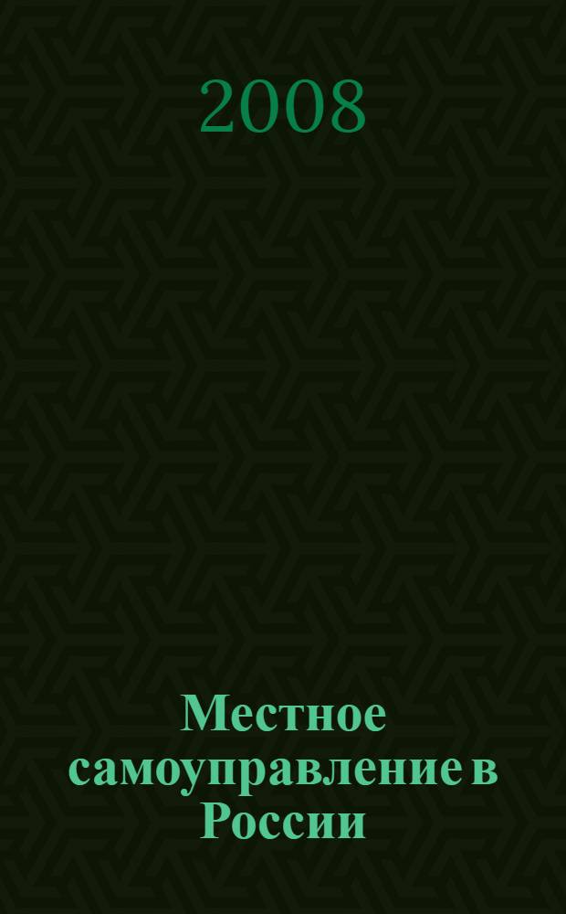 Местное самоуправление в России