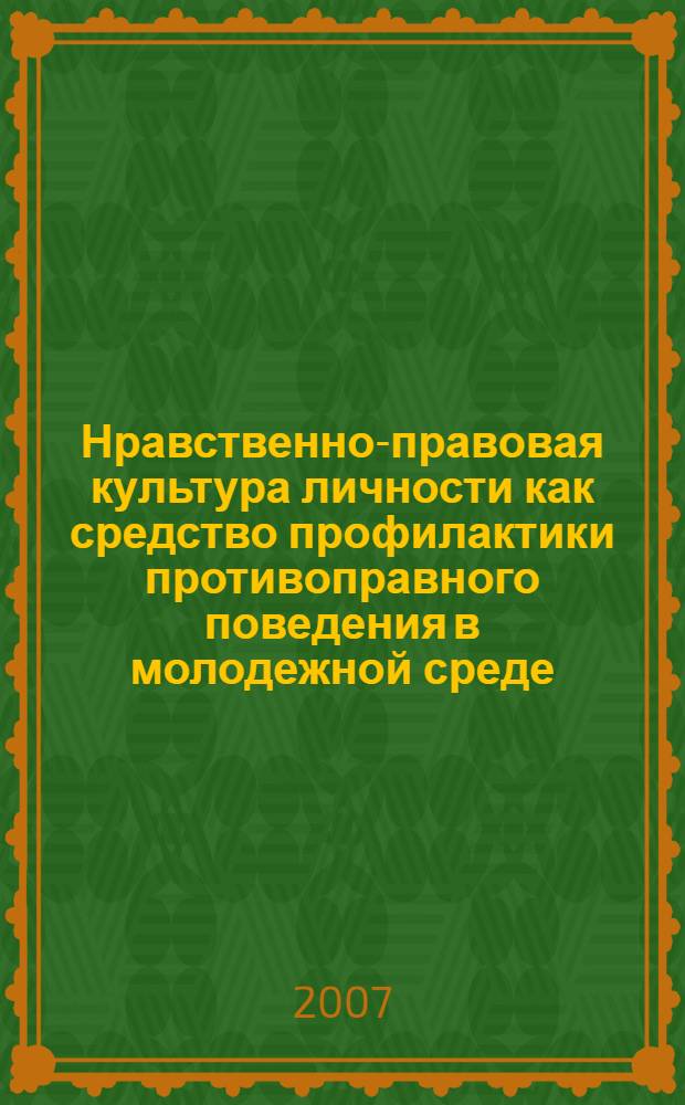 Нравственно-правовая культура личности как средство профилактики противоправного поведения в молодежной среде : монография
