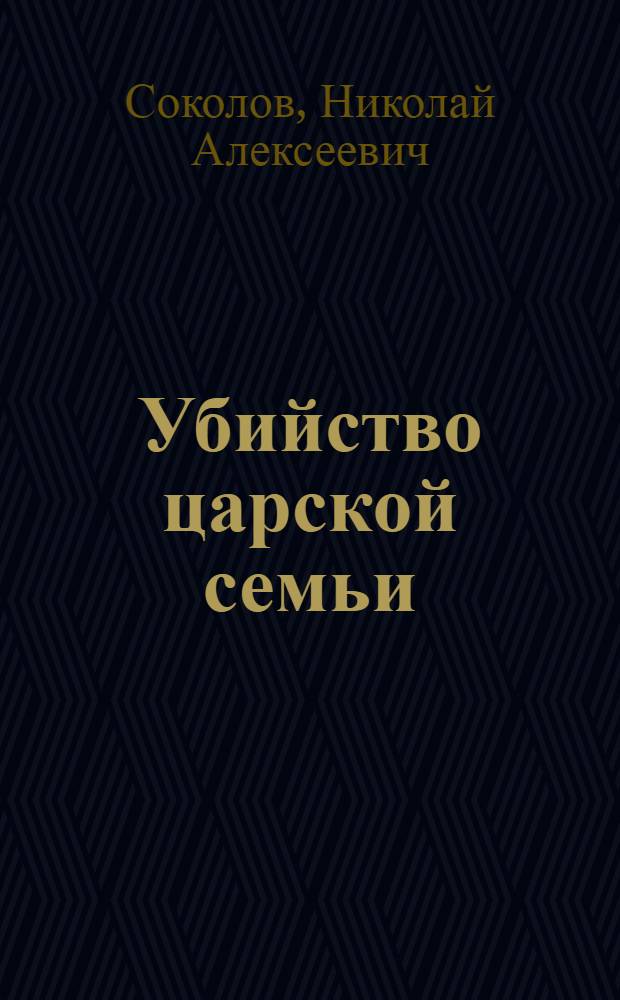Убийство царской семьи