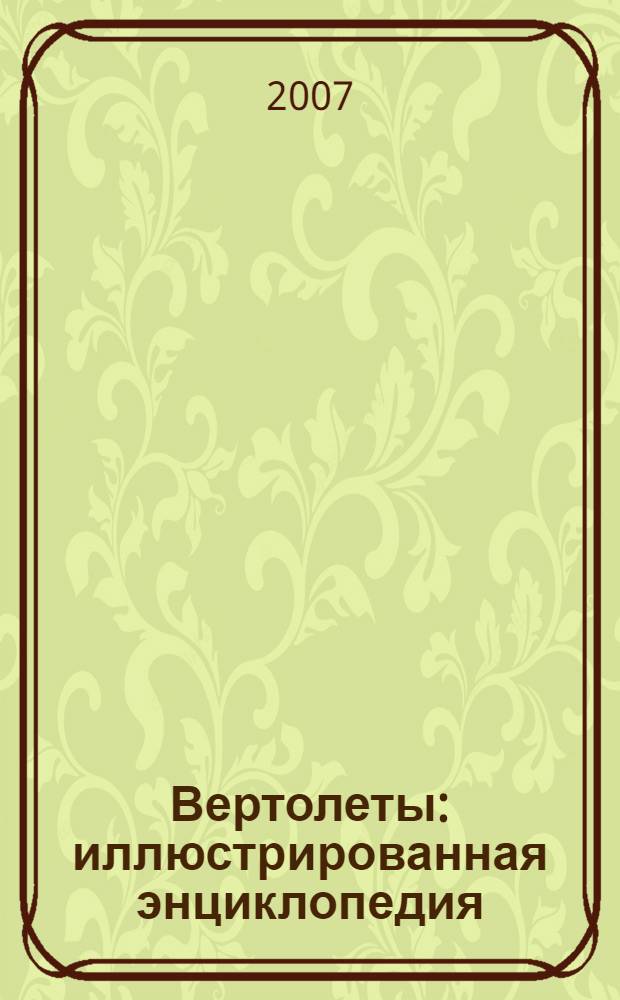 Вертолеты : иллюстрированная энциклопедия