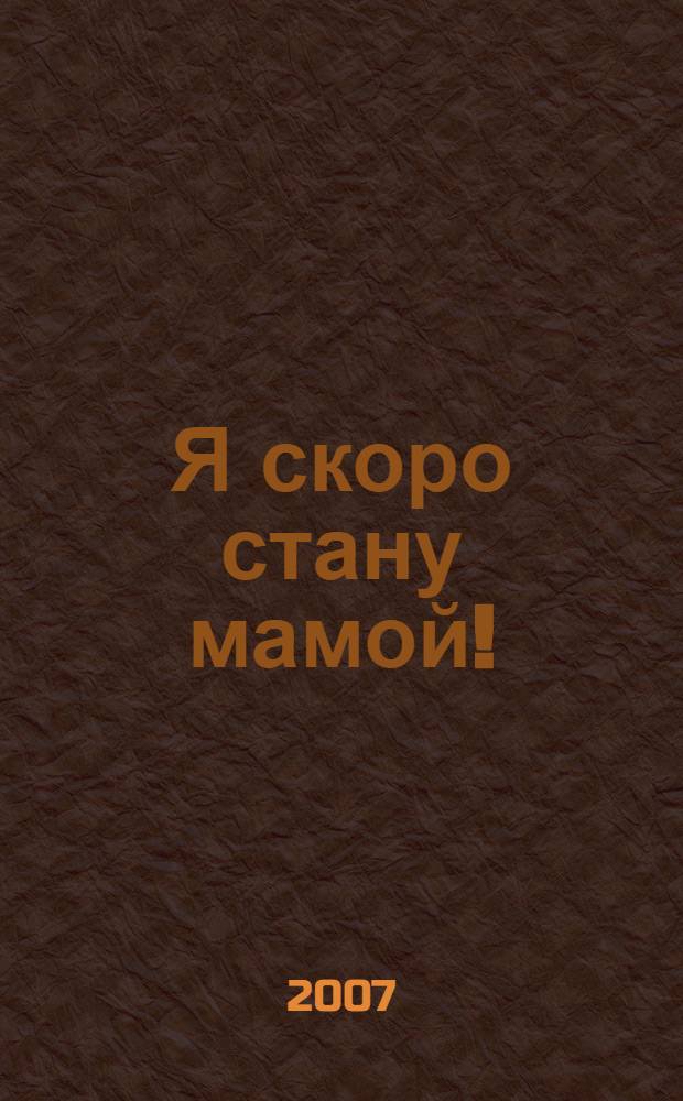 Я скоро стану мамой! : книга о гармоничной беременности и родах