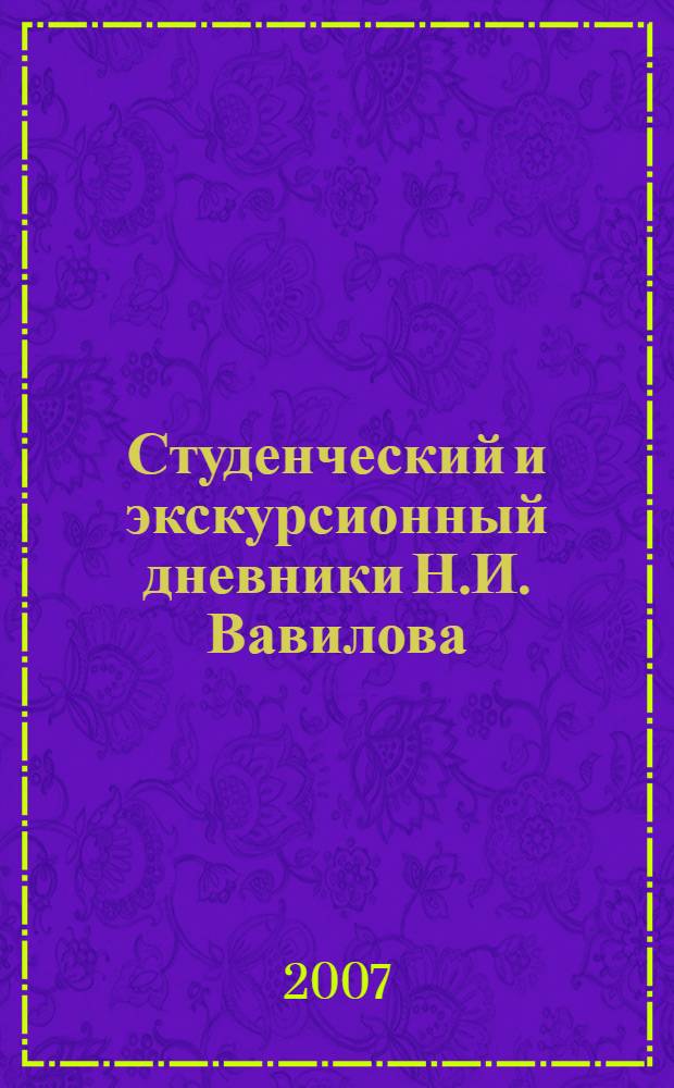 Студенческий и экскурсионный дневники Н.И. Вавилова : к 120-летию со дня рождения Н.И. Вавилова