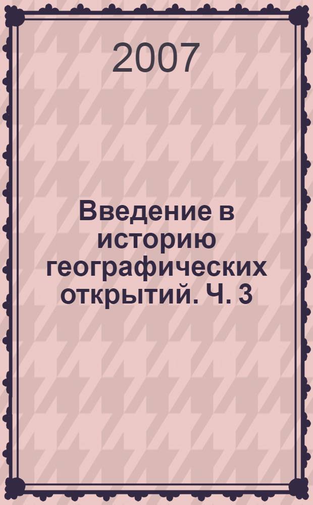 Введение в историю географических открытий. Ч. 3 : Полярные страны