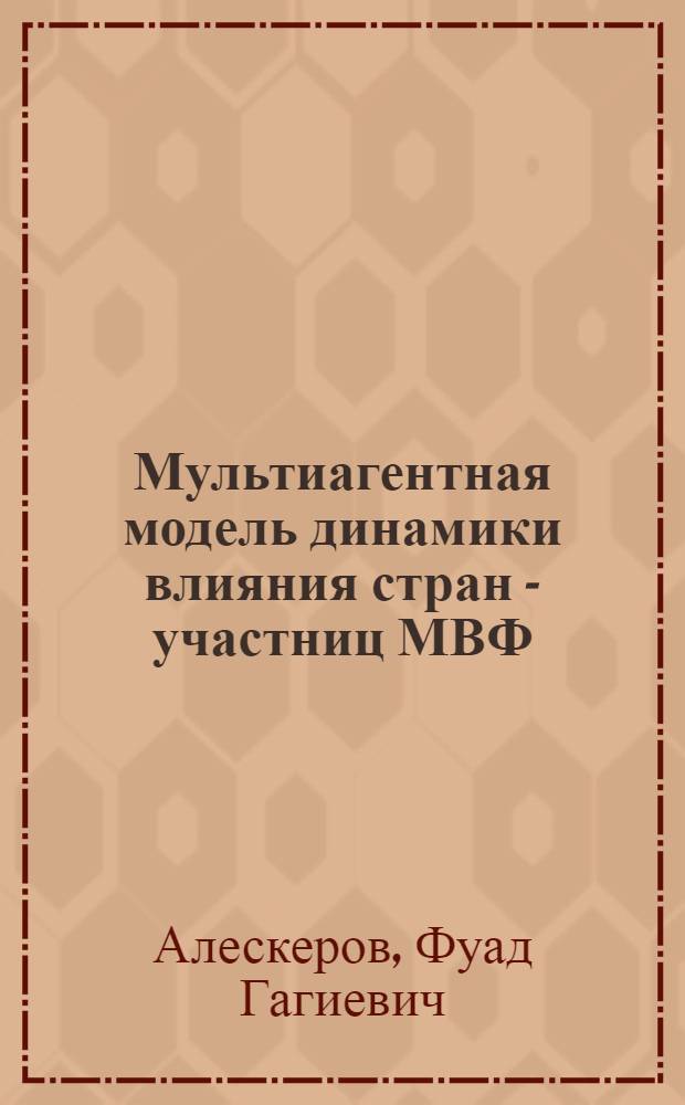 Мультиагентная модель динамики влияния стран - участниц МВФ
